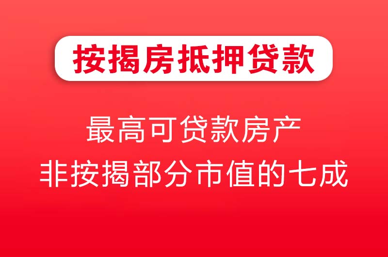 东兴按揭房抵押贷款