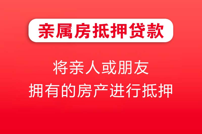 东兴亲属房抵押贷款