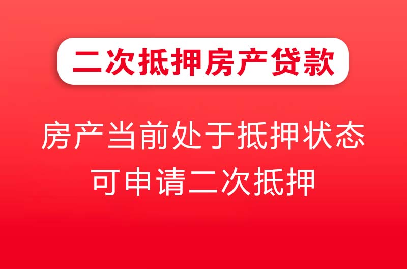 东兴二次抵押房产贷款